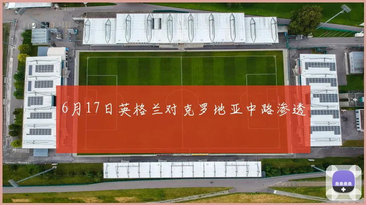 6月17日英格兰对克罗地亚中路渗透