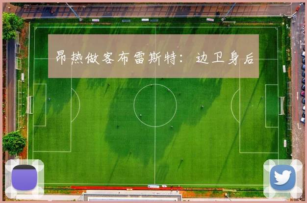 昂热做客布雷斯特：边卫身后