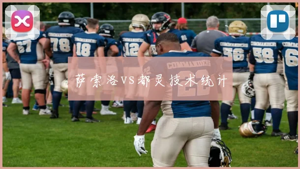 萨索洛vs都灵技术统计