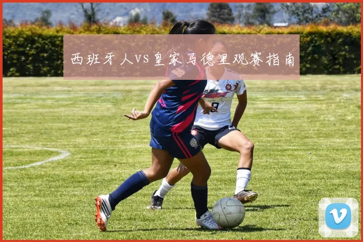 西班牙人vs皇家马德里观赛指南