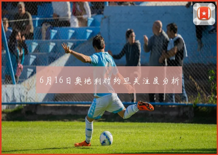6月16日奥地利对约旦关注度分析