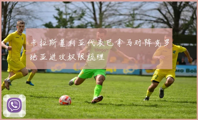 卡拉斯基利亚代表巴拿马对阵克罗地亚进攻权限梳理