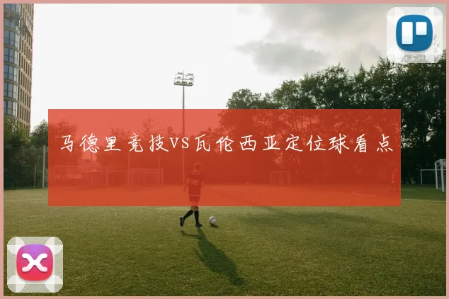 马德里竞技vs瓦伦西亚定位球看点