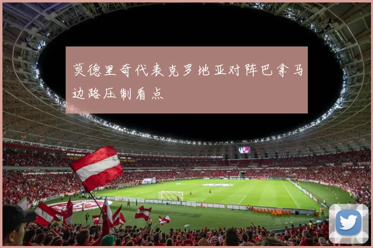 莫德里奇代表克罗地亚对阵巴拿马边路压制看点
