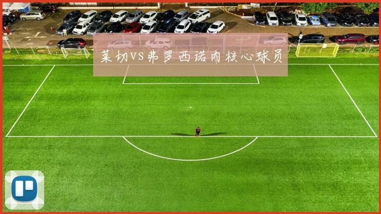 莱切vs弗罗西诺内核心球员