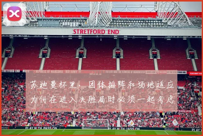苏迪曼杯里,团体排阵和场地适应为何在进入决胜局时必须一起考虑